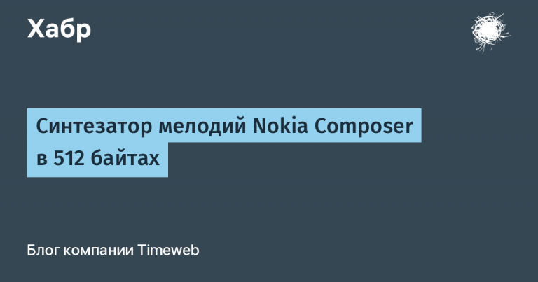 Nokia Composer Ringtone Synthesizer in 512 Bytes