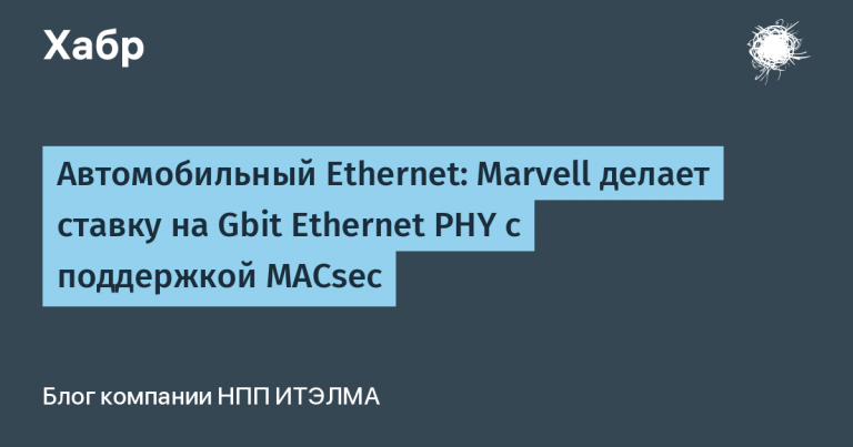 Automotive Ethernet: Marvell bets on Gbit Ethernet PHY with MACsec support