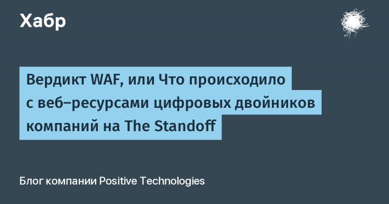 WAF Verdict, or What Happened to Web Resources of Companies’ Digital Twins at The Standoff