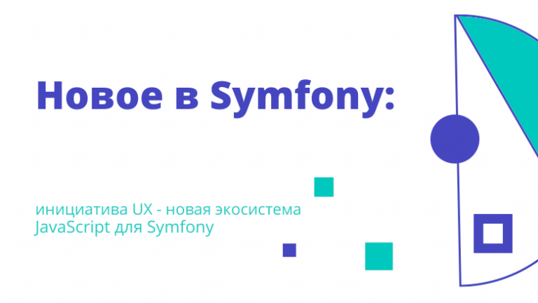 New in Symfony: UX Initiative – New JavaScript Ecosystem for Symfony