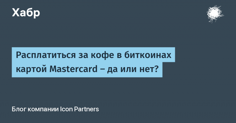 Pay for coffee in bitcoins with a Mastercard – yes or no?