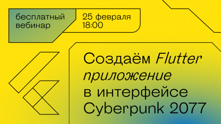 Webinar Announcement “Creating a Multiplatform Flutter Application in the Cyberpunk 2077 Interface”