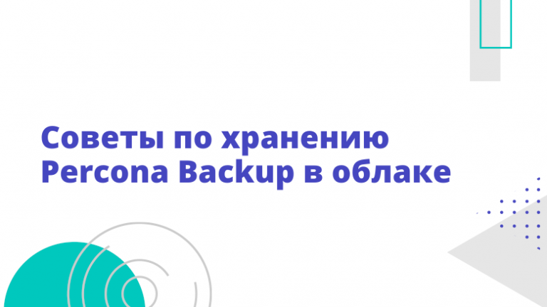 Tips for storing Percona Backup in the cloud