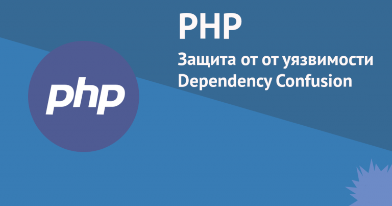Dependency Confusion Protection in PHP with Composer