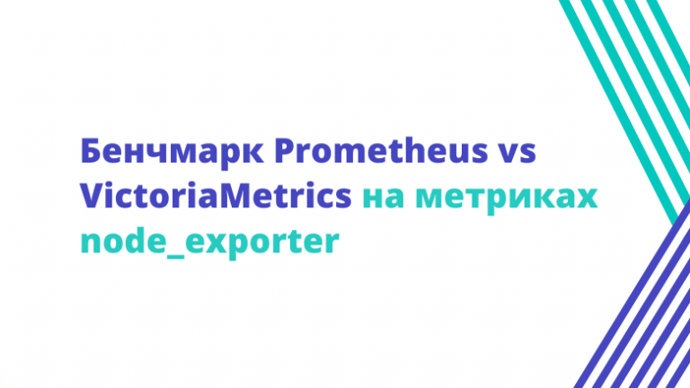 Benchmark Prometheus vs VictoriaMetrics on node_exporter metrics
