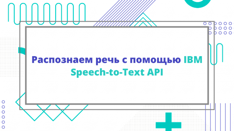 Recognizing speech using the IBM Speech-to-Text API