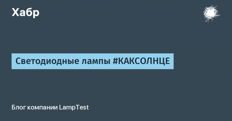 LED lamps # КАКСОЛНЦЕ