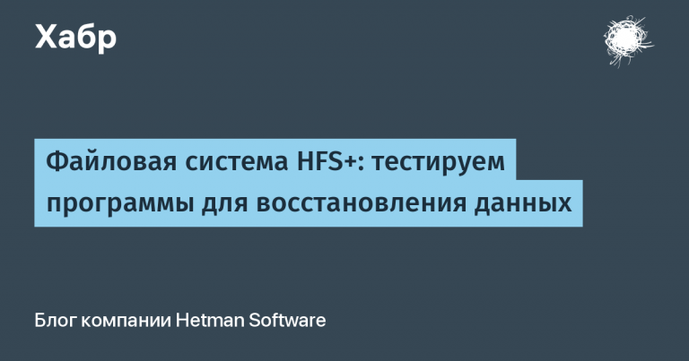 HFS + file system: testing data recovery software