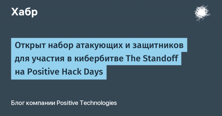 A recruitment of attackers and defenders to participate in The Standoff cyber battle on Positive Hack Days is open
