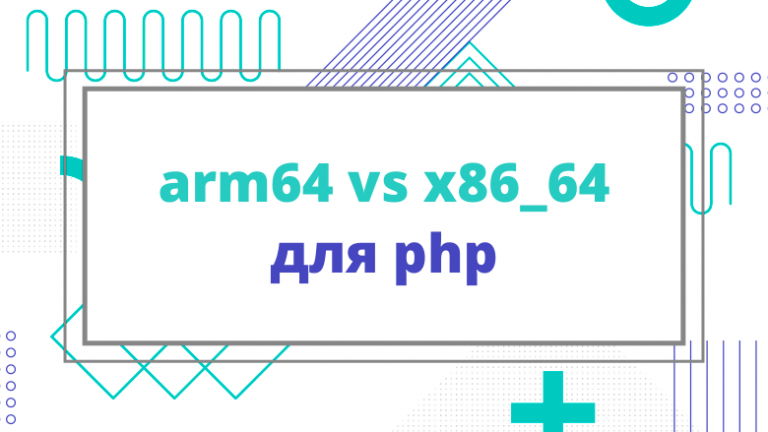arm64 vs x86_64 for php