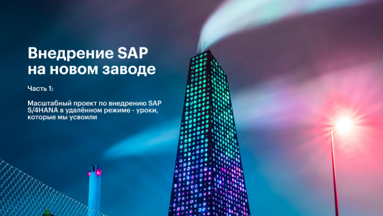 Large-scale project to implement SAP S / 4HANA remotely: lessons we learned