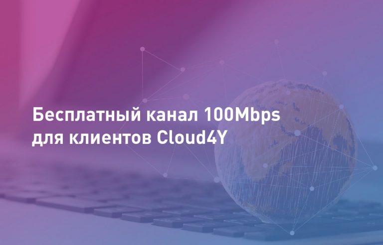Free 100Mbps channel for Cloud4Y clients