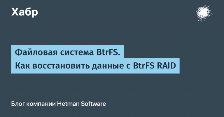File system BtrFS.  How to Recover Data from BtrFS RAID