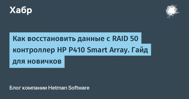How to Recover Data from a RAID 50 HP P410 Smart Array Controller.  Guide for beginners