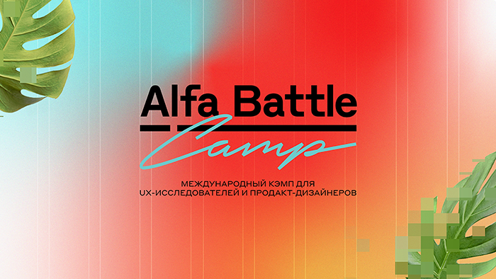 Design, surf, Alpha.  June 23-27, Alfa Battle Camp in Sochi – registration is open