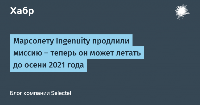 The mission of the Ingenuity Marslet was extended – now it can fly until the fall of 2021