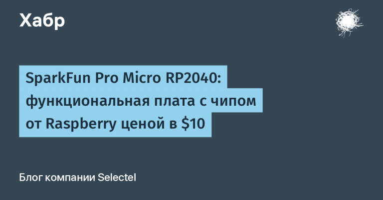 SparkFun Pro Micro RP2040: $ 10 Raspberry Feature Board