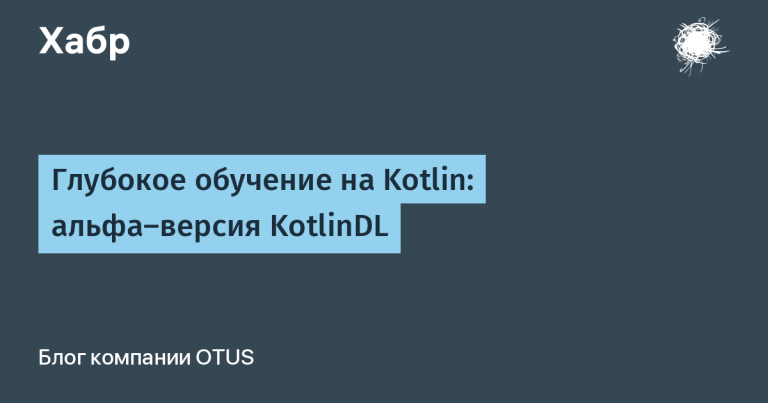 Deep Learning with Kotlin: the alpha version of KotlinDL