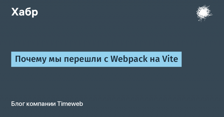 Why we switched from Webpack to Vite
