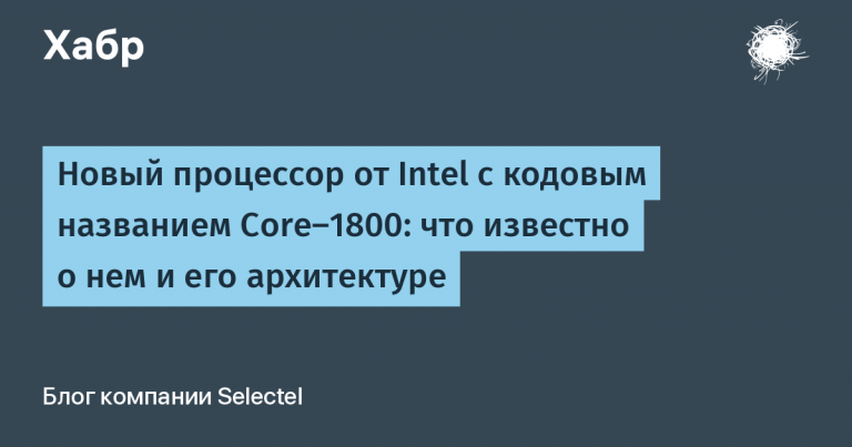 Intel’s new processor, code-named Core-1800: what is known about it and its architecture