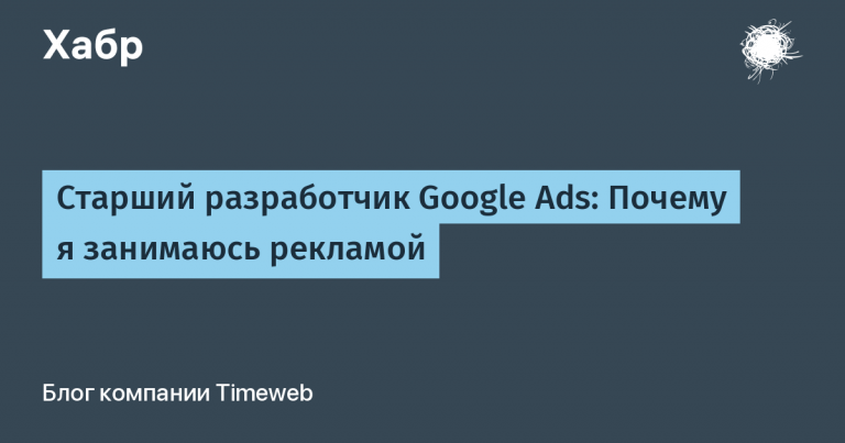 Senior Google Ads Developer: Why I Do Advertising