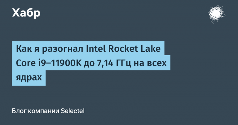 How I overclocked Intel Rocket Lake Core i9-11900K to 7.14 GHz on all cores