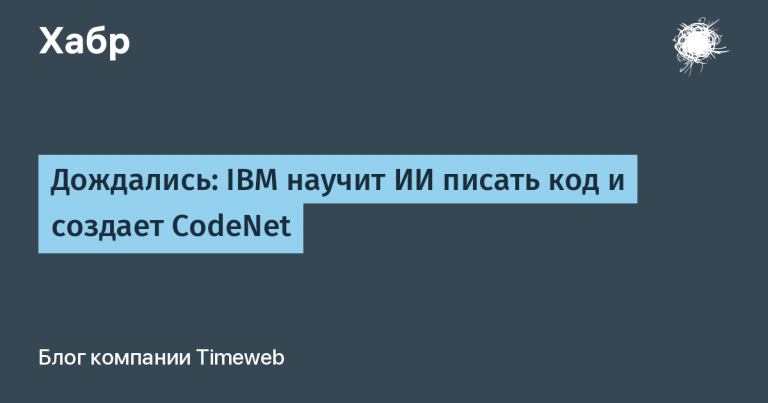 Wait: IBM will teach AI to write code and create CodeNet