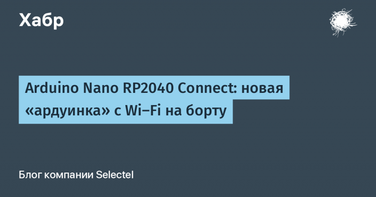 Arduino Nano RP2040 Connect: a new “arduinka” with Wi-Fi on board