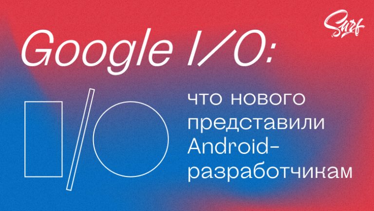 Google I / O: what’s new presented to Android developers