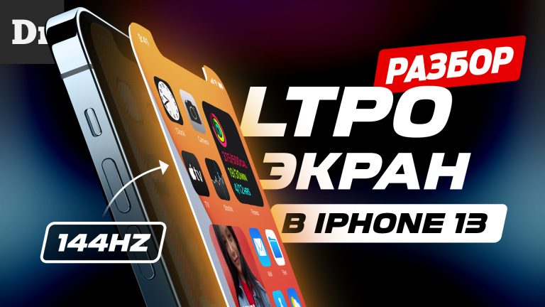 LTPO Displays: What will OLED be like in the iPhone 13?  Parsing