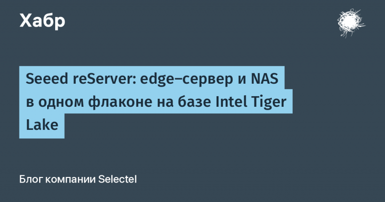 Seeed reServer: Intel Tiger Lake edge server and NAS in one bottle