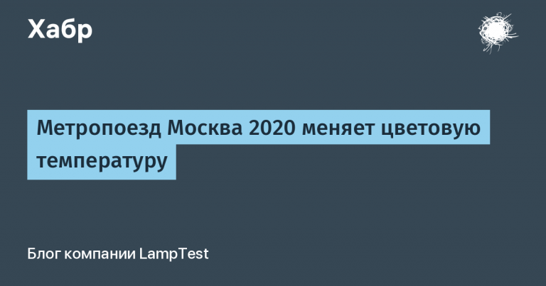 Metro train Moscow 2020 changes color temperature