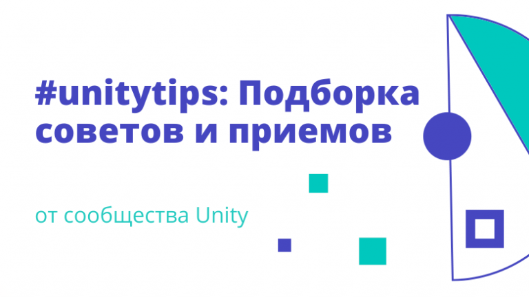 #unitytips: A selection of tips and tricks from the Unity community to show off to your friends