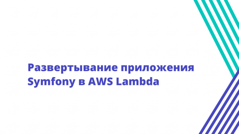 Deploying a Symfony Application to AWS Lambda