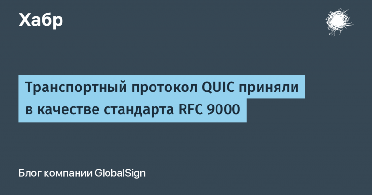 QUIC transport protocol adopted as RFC 9000 standard
