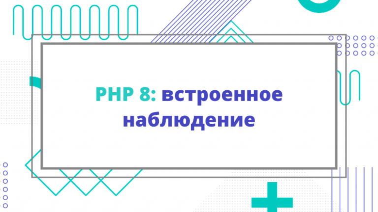PHP 8: inline surveillance