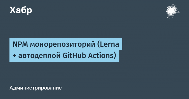 NPM monorepository (Lerna + autodeploy GitHub Actions)