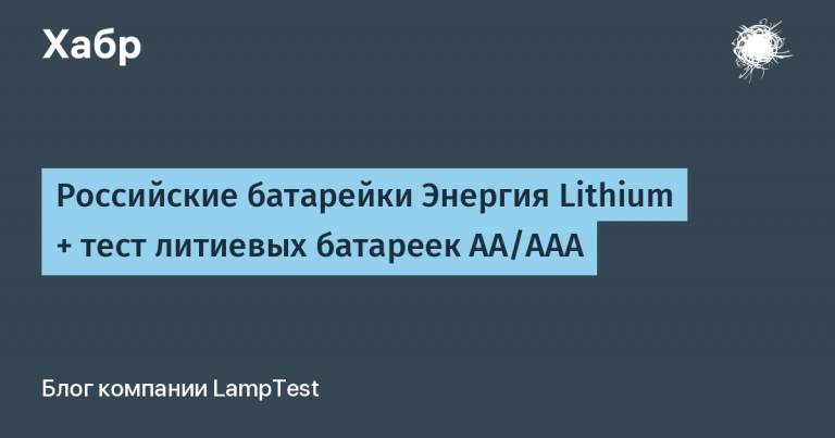 Russian batteries Energy Lithium + AA lithium battery test
