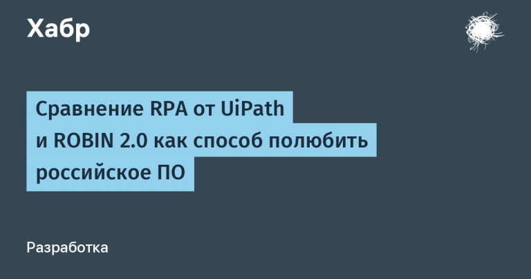Comparison of RPA from UiPath and ROBIN 2.0 as a way to love Russian software