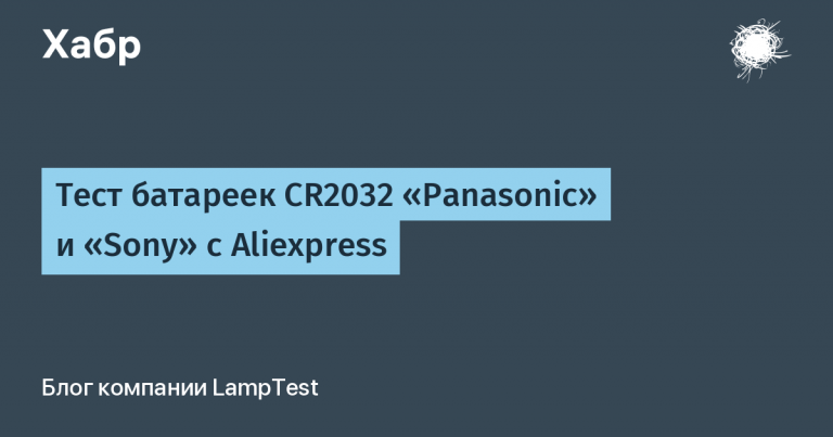 Test of “Panasonic” and “Sony” CR2032 batteries with Aliexpress