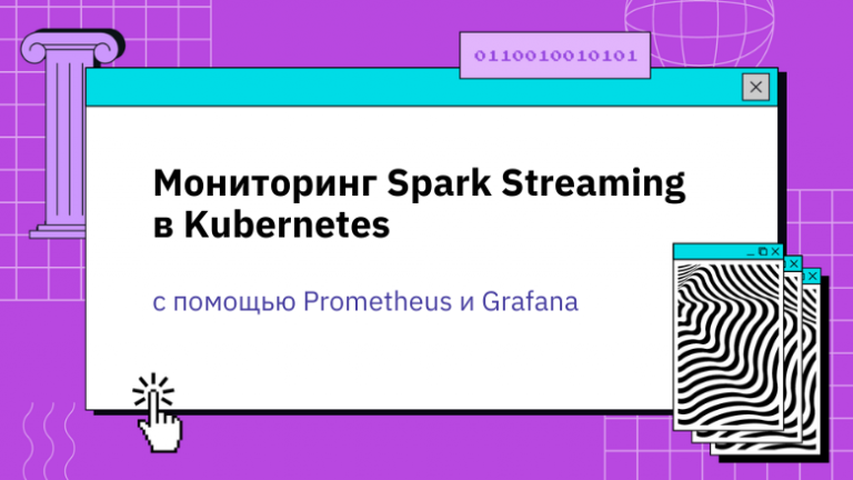 Monitoring Spark Streaming in Kubernetes with Prometheus and Grafana
