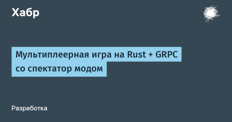 Multiplayer game on Rust + GRPC with spectator mod
