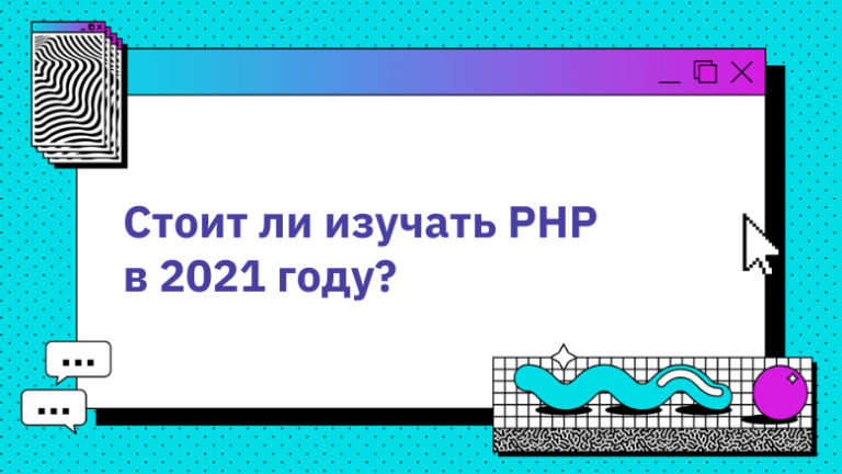Should you learn PHP in 2021?