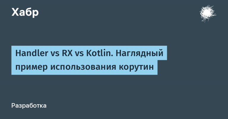 Handler vs RX vs Kotlin.  An illustrative example of using coroutines