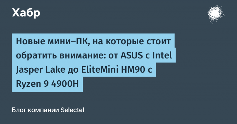 from ASUS with Intel Jasper Lake to EliteMini HM90 with Ryzen 9 4900H