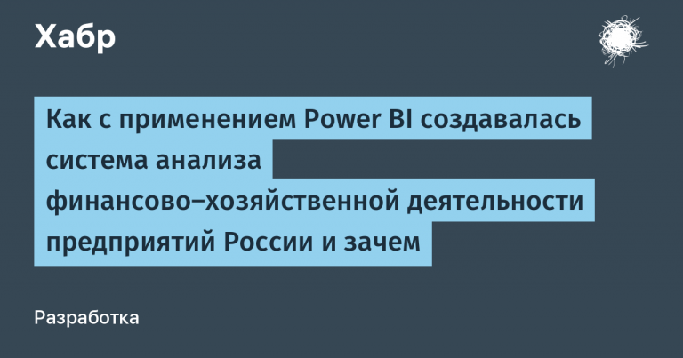 How a system for analyzing the financial and economic activities of Russian enterprises was created using Power BI and why