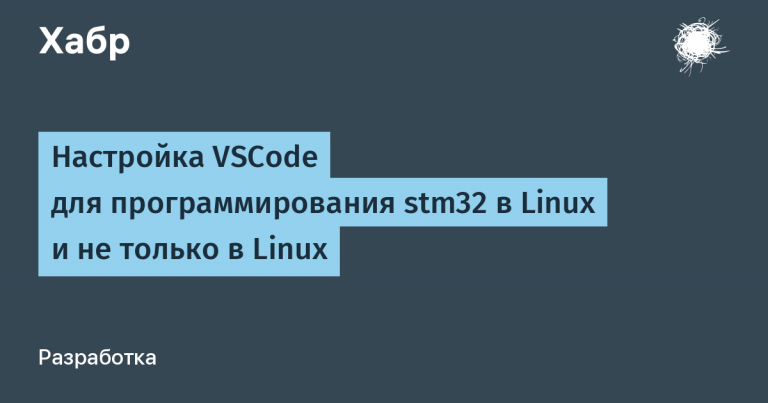 Configuring VSCode for stm32 programming in Linux and not only Linux