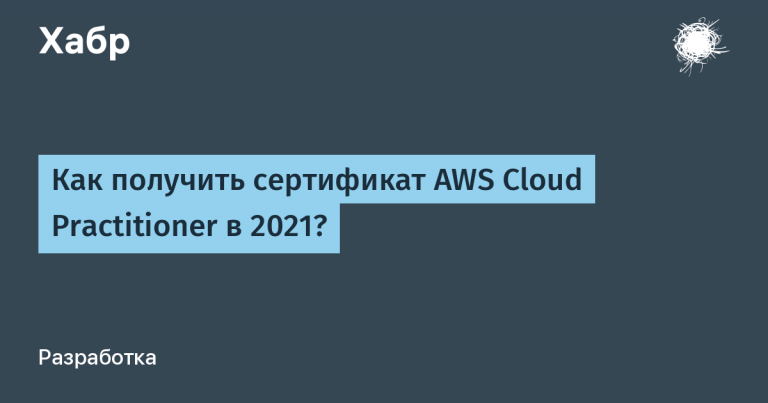 How to Obtain AWS Cloud Practitioner Certification in 2021?