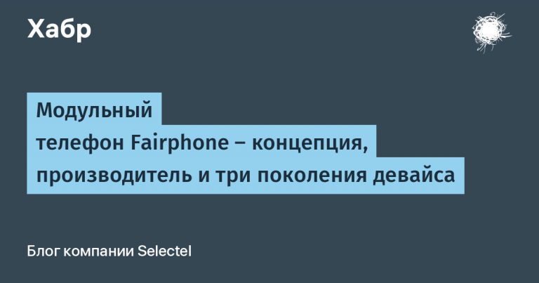 Modular phone Fairphone – concept, manufacturer and three generations of the device