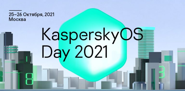 We invite you to KasperskyOS Day 2021 – an open conference on cyberimmunity